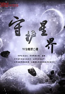 《守护星界》封面