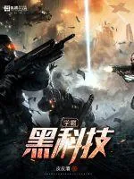 《学霸黑科技》封面