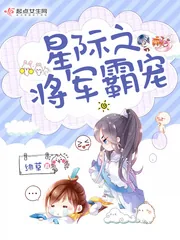 《星际之将军霸宠》封面