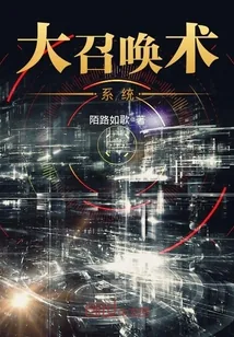 《大召唤术系统》封面