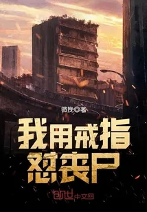 《我用戒指怼丧尸》封面