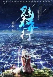 《魅不毒行》封面