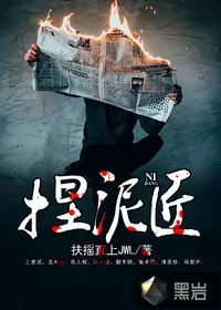 《捏泥匠》封面