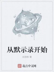 《从默示录开始》封面