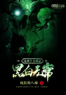 《这两个女孩是黑白无常》封面