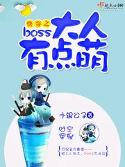 《快穿之boss大人有点萌》封面