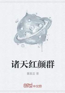 《诸天红颜群》封面