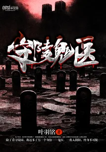 《守陵鬼医》封面