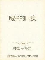 《腐烂的国度》封面