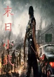 《末世小武》封面