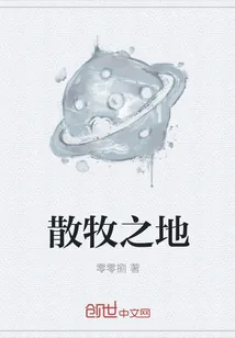 《散牧之地》封面