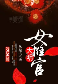 《大明女推官》封面