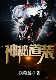 《神秘道装》封面