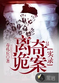 《离奇诡案实录》封面
