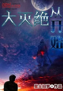 《从大灭绝开始》封面