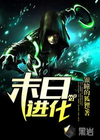 《末日进化》封面