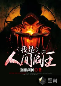 《我是人间阎王》封面