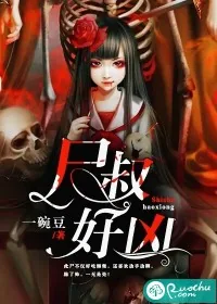 《尸叔好凶》封面