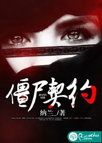 《僵尸契约》封面