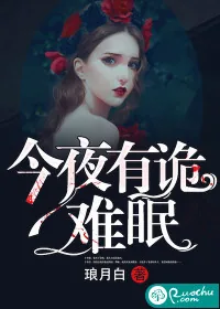 《今夜有诡难眠》封面