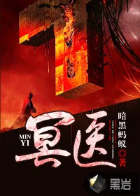 《冥医》封面