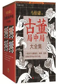 《古董局中局》封面