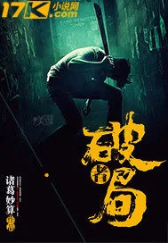 《破局者》封面