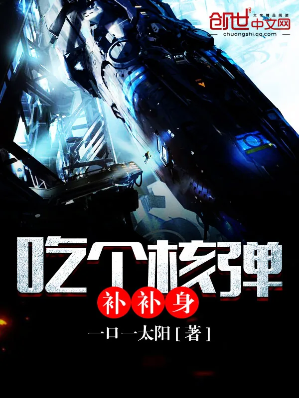 《吃个核弹补补身》封面