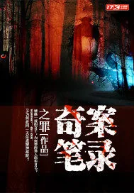 《奇案笔录》封面
