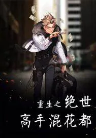 《重生之绝世高手混花都》封面