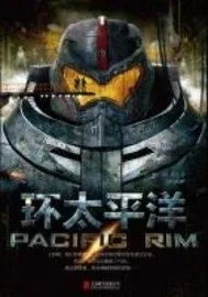 《环太平洋》封面