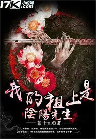《我的祖上是阴阳先生》封面