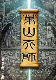 《茅山天师》封面