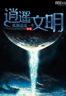 《逍遥文明》封面