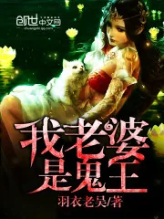 《我老婆是鬼王》封面