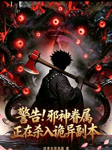 《警告！邪神眷属正在杀入诡异副本》封面