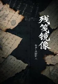 《残笺镜像》封面