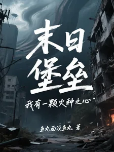 《末日堡垒：我有一颗火种之心》封面