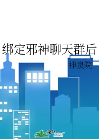 《绑定邪神聊天群后》封面