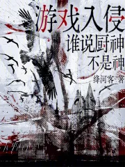 《游戏入侵，谁说厨神不是神》封面