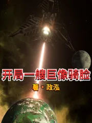 《开局一艘巨像骑脸》封面