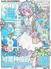 《海上求生？我的木筏可是种植园啊》封面