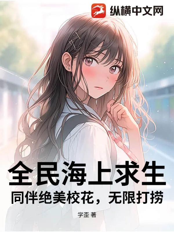 《全民海上求生：同伴绝美校花，无限打捞》封面