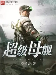 《超级母舰》封面