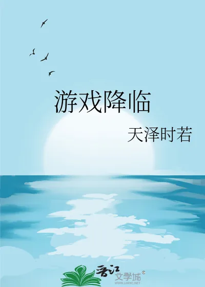 《游戏降临》封面