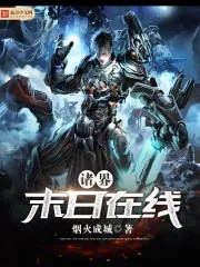 《诸界末日在线》封面