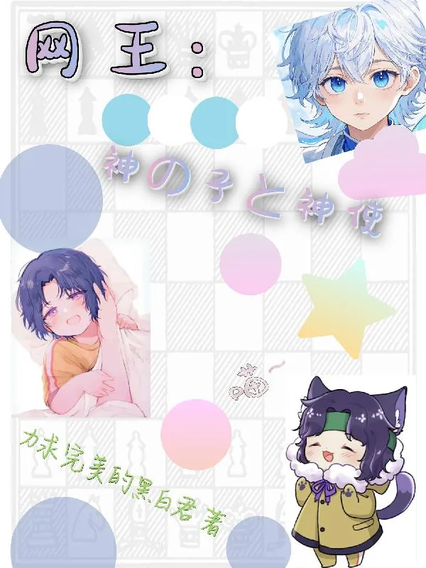 《网王：神之子与神使》封面
