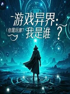 《游戏异界：你是玩家？我是谁？》封面