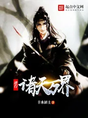 《逆行诸天万界》封面