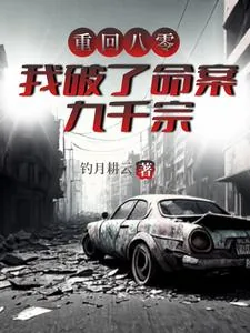 《重回八零，我破了命案九千宗》封面